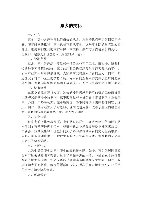 家乡的变化
