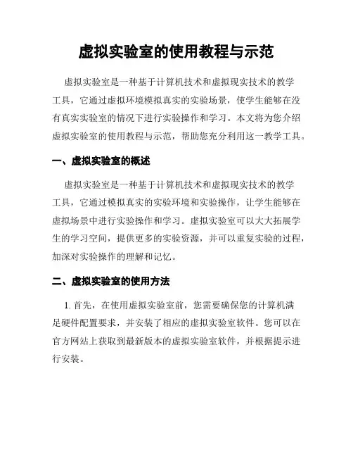 虚拟实验室的使用教程与示范
