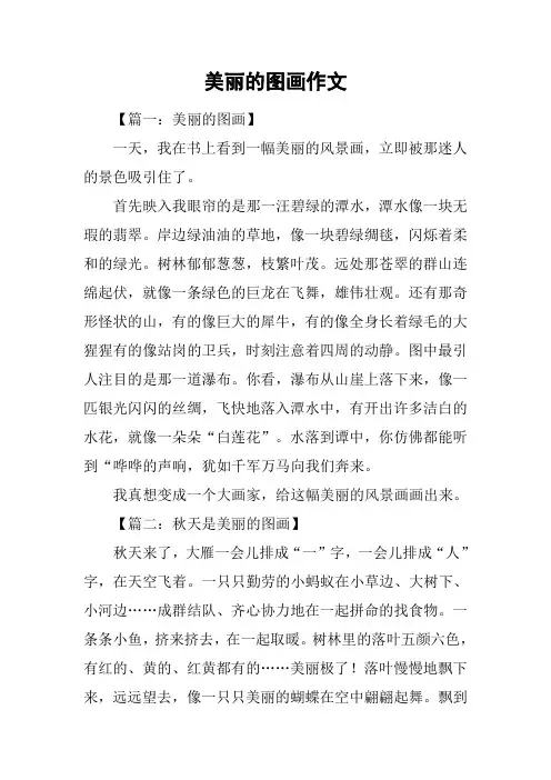 美丽的图画作文