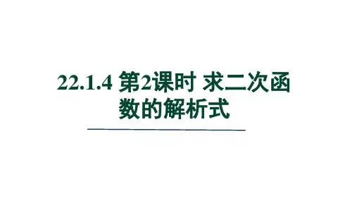 人教版九年级数学上册第22章 二次函数  求二次函数的解析式