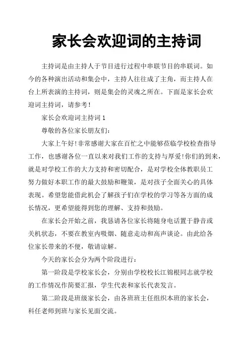 家长会欢迎词的主持词