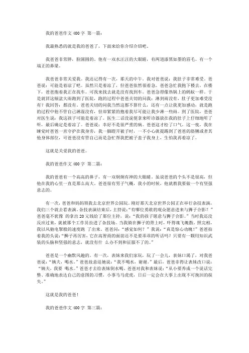 我的爸爸作文400字(10篇)