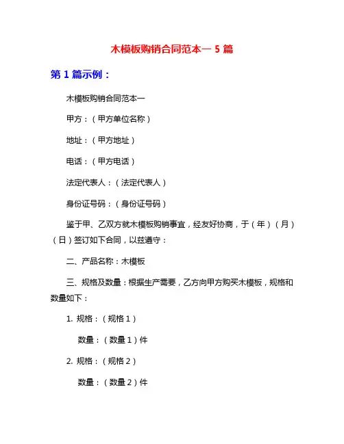 木模板购销合同范本一5篇