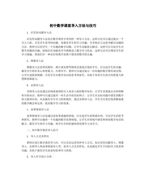 初中数学课堂导入方法与技巧