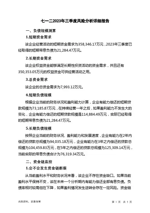 603712七一二2023年三季度财务风险分析详细报告