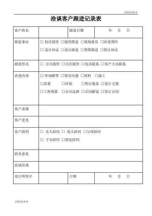 装修客户跟进记录表