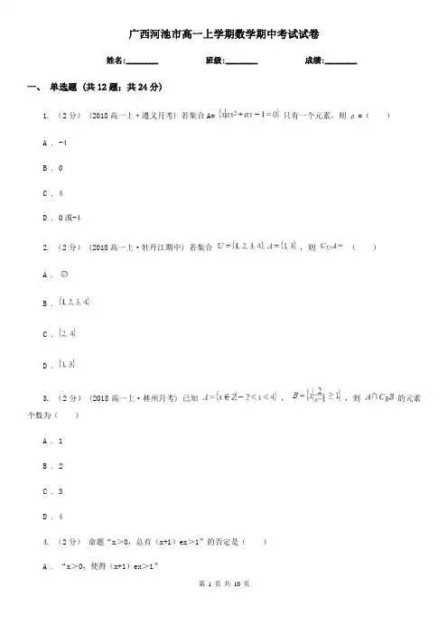 广西河池市高一上学期数学期中考试试卷