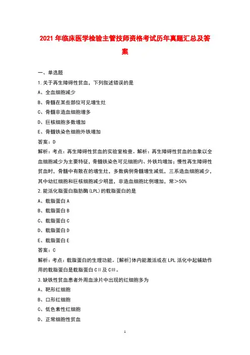2021年临床医学检验主管技师资格考试历年真题汇总及答案