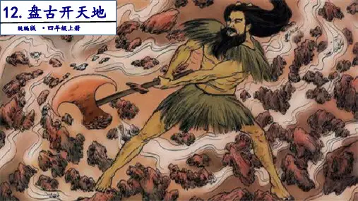 人教部编版四年级《盘古开天地》PPT课件(共18张PPT)