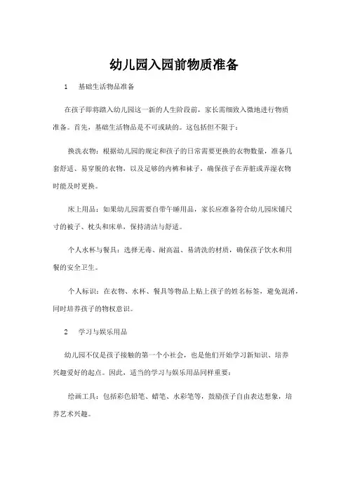 【学前教育】幼儿园入园前物质准备