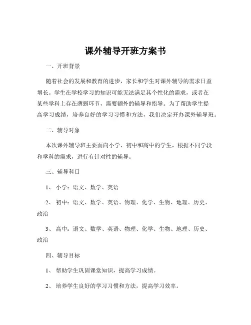 课外辅导开班方案书