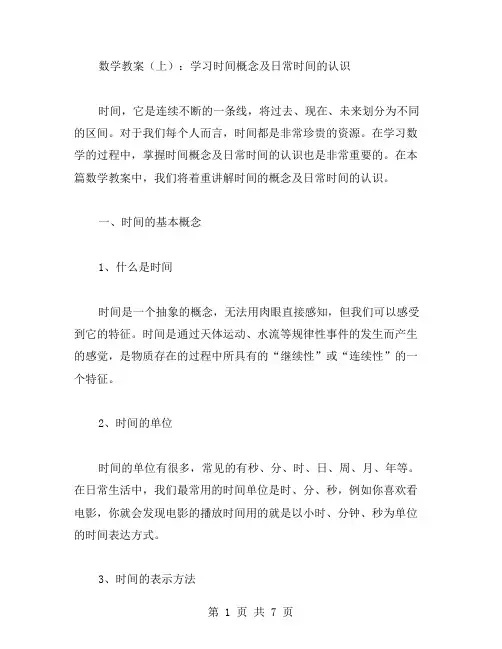 数学教案(上)：学习时间概念及日常时间的认识