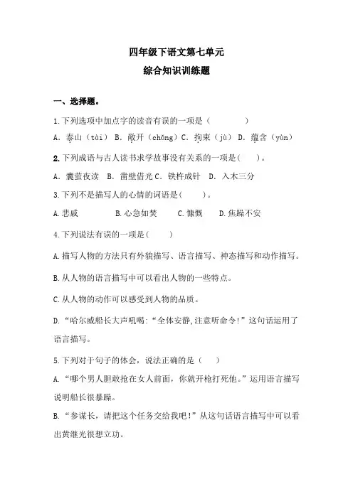 四年级下语文第七单元综合知识训练题 1含答案 人教统编版