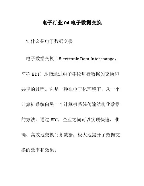 电子行业04电子数据交换