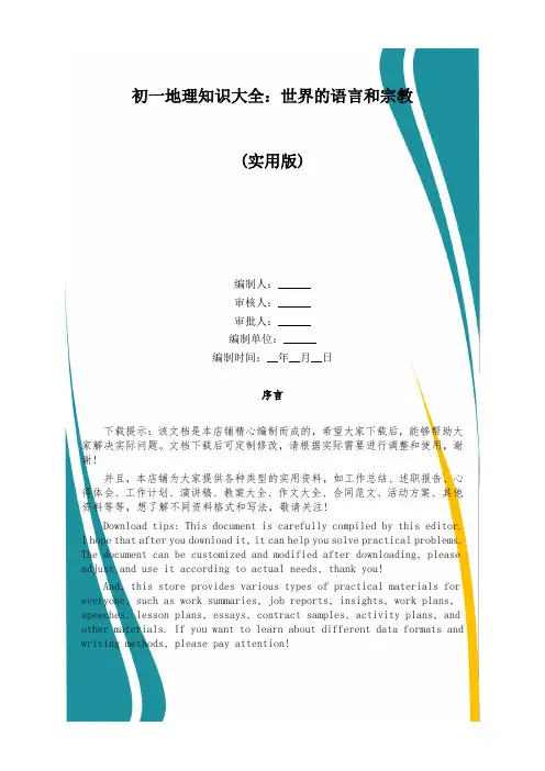 初一地理知识大全：世界的语言和宗教