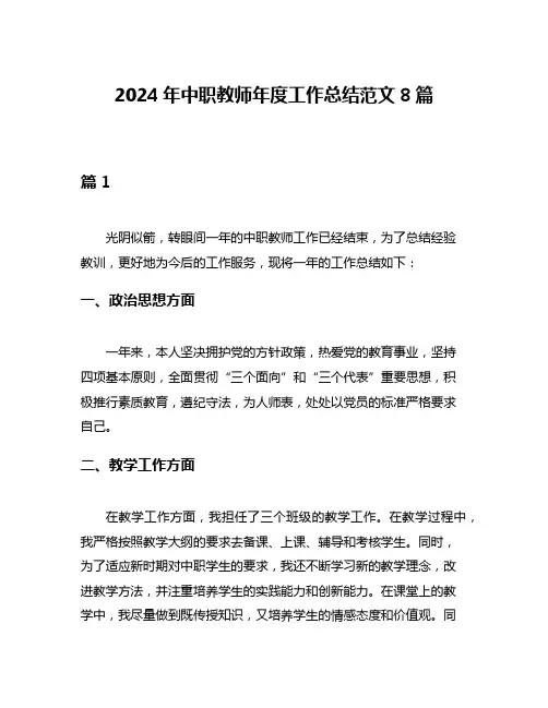 2024年中职教师年度工作总结范文8篇