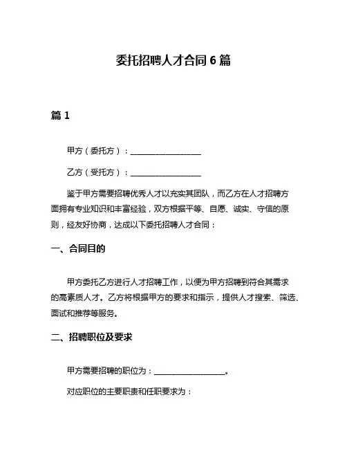 委托招聘人才合同6篇