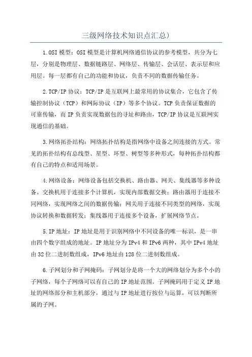 三级网络技术知识点汇总)