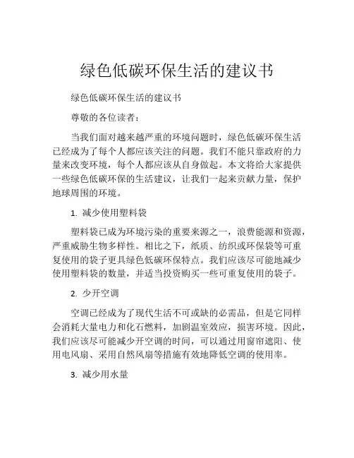 绿色低碳环保生活的建议书