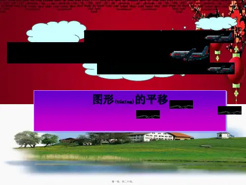 八年级数学下册 3.1 图形的平移课件下册数学课件