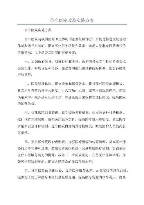 公立医院改革实施方案