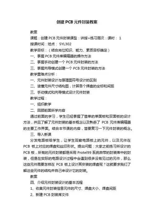 创建PCB元件封装教案
