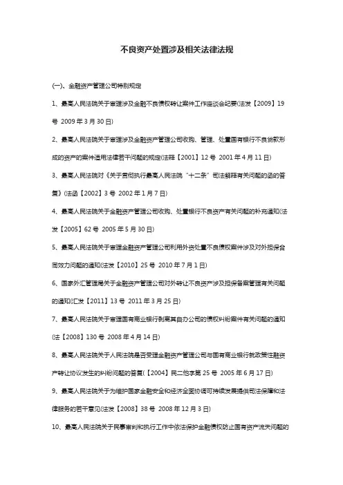 不良资产相关法规目录