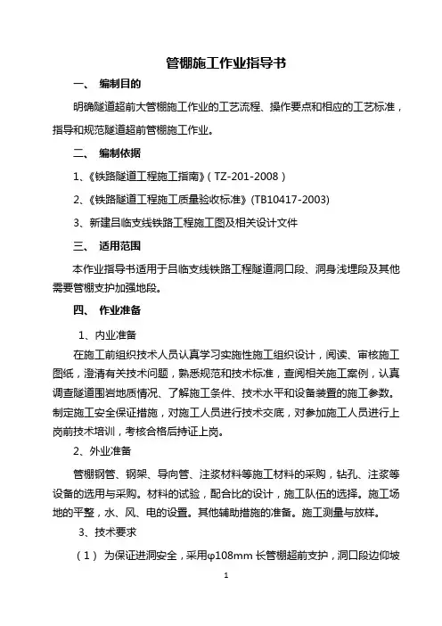 管棚施工作业 指导书