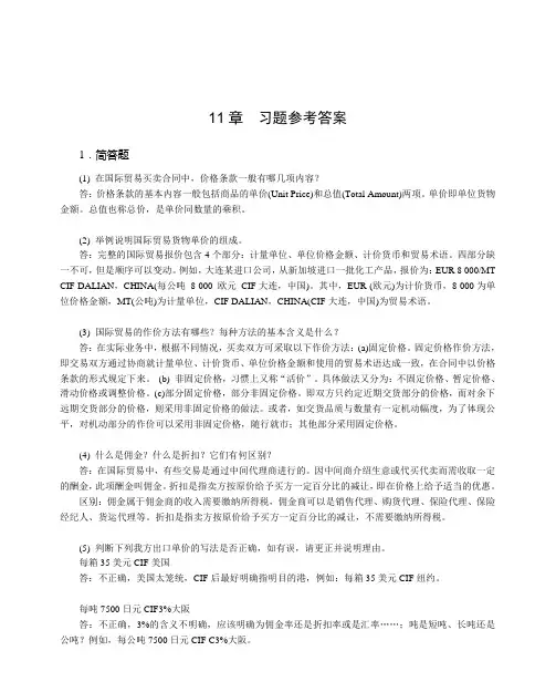答案11国际贸易理论与实务第二版缪东玲北京大学出版社