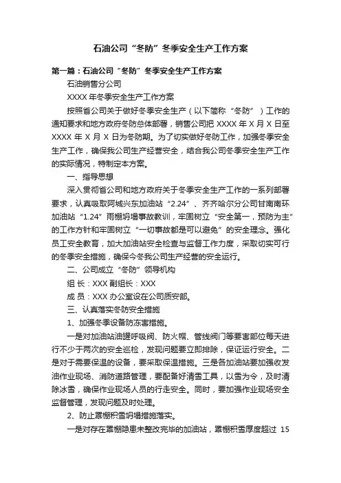 石油公司“冬防”冬季安全生产工作方案
