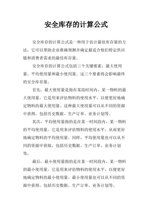 安全库存的计算公式