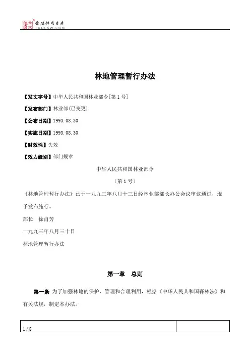 林地管理暂行办法