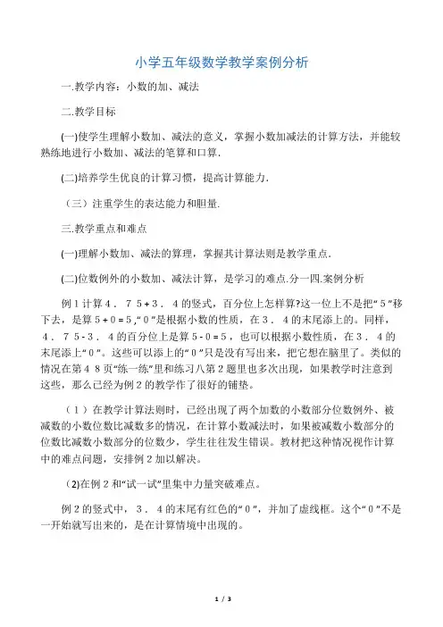 小学五年级数学教学案例分析