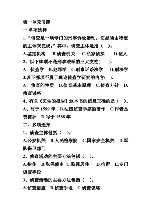 侦查学总论第一,二单元习题