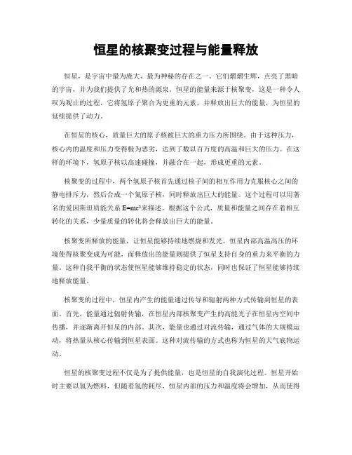 恒星的核聚变过程与能量释放