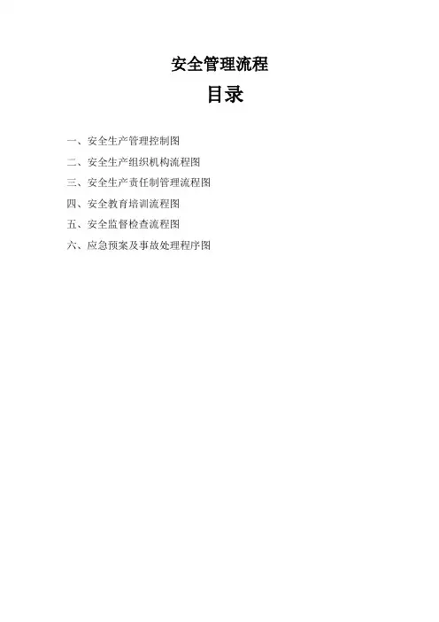 安全管理流程图