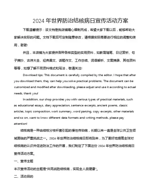 2024年世界防治结核病日宣传活动方案