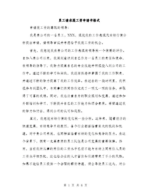 员工请求涨工资申请书格式(三篇)