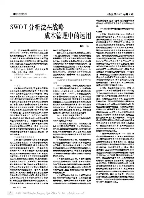 SWOT分析法在战略成本管理中的运用=经济师    2005年01期
