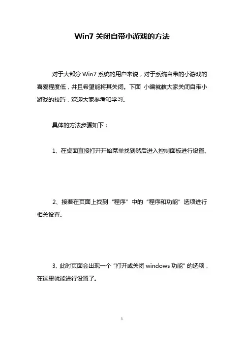 Win7关闭自带小游戏的方法