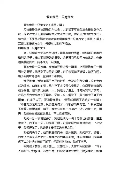 假如我是一只鹰作文（通用7篇）