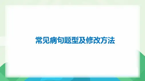 高考语文一轮复习：病句辨析修改