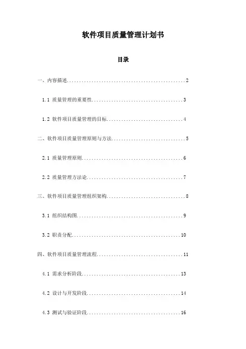 软件项目质量管理计划书