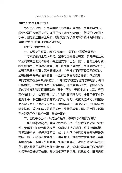 2023公司员工年度个人工作计划（通用3篇）