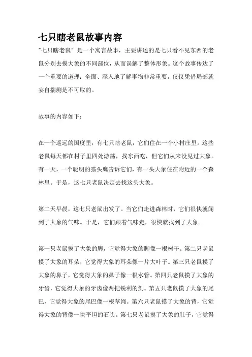 七只瞎老鼠故事内容