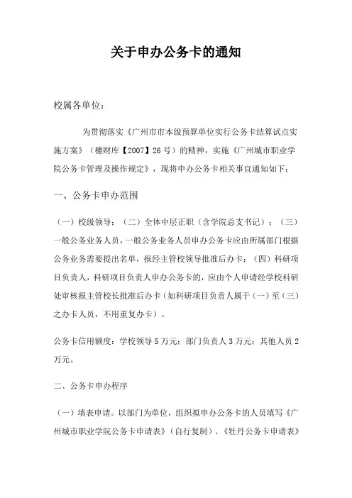 关于申办公务卡的通知