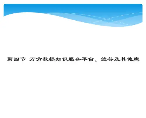 万方及其他库