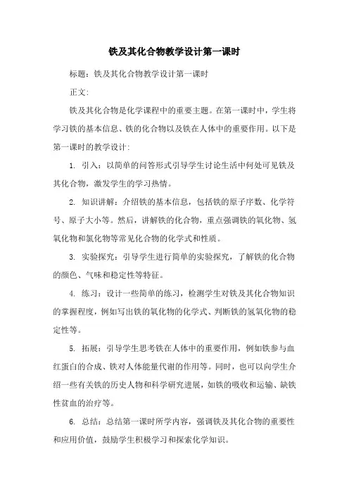 铁及其化合物教学设计第一课时