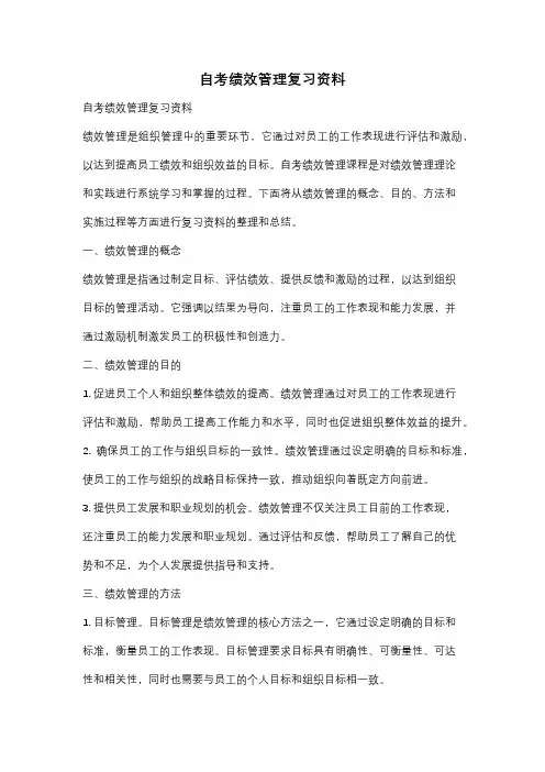 自考绩效管理复习资料