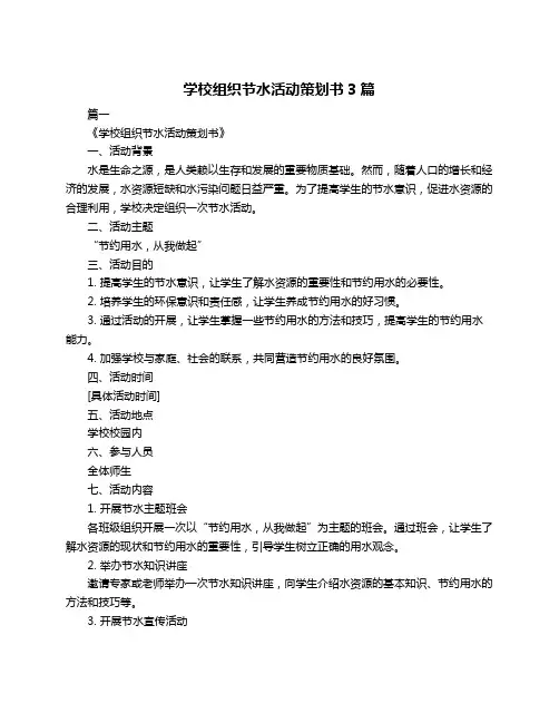 学校组织节水活动策划书3篇